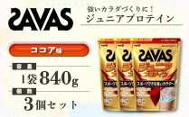 GJ214 明治 ザバス ジュニアプロテイン ココア味 840g（約60食分）【3袋セット】【SAVAS ザバス プロテイン 人気プロテイン　明治プロテイン 健康 健康食品 美容 ボディメイク 体づくり 筋トレ 岡山県 倉敷市 人気 おすすめ】