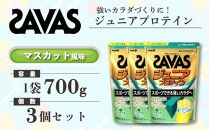 GJ215 明治 ザバス ジュニアプロテイン マスカット風味 700g（約50食分）【3袋セット】【SAVAS ザバス プロテイン 人気プロテイン　明治プロテイン 健康 健康食品 美容 ボディメイク 体づくり 筋トレ 岡山県 倉敷市 人気 おすすめ】