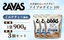 GJ217 明治 ザバス ソイプロテイン100 ミルクティー風味 900g【3袋セット】【SAVAS ザバス プロテイン 人気プロテイン　明治プロテイン 健康 健康食品 美容 ボディメイク 体づくり 筋トレ 岡山県 倉敷市 人気 おすすめ】