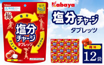 カバヤ　塩分チャージタブレッツ&nbsp;梅味&nbsp;12袋【熱中症対策&nbsp;塩分補給&nbsp;ミネラル補給&nbsp;夏バテ防止&nbsp;カリウム&nbsp;塩分タブレット&nbsp;塩分&nbsp;タブレット&nbsp;飴&nbsp;夏&nbsp;岡山県&nbsp;岡山市&nbsp;おすすめ&nbsp;人気&nbsp;】