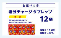 カバヤ　塩分チャージタブレッツ&nbsp;梅味&nbsp;12袋【熱中症対策&nbsp;塩分補給&nbsp;ミネラル補給&nbsp;夏バテ防止&nbsp;カリウム&nbsp;塩分タブレット&nbsp;塩分&nbsp;タブレット&nbsp;飴&nbsp;夏&nbsp;岡山県&nbsp;岡山市&nbsp;おすすめ&nbsp;人気&nbsp;】
