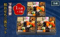 【下鴨茶寮】和おせち三客セット［ 京都 料亭 おせち おせち料理 京料理 人気 おすすめ 2025 年内発送 正月 お祝い 豪華 老舗 グルメ ミシュラン お取り寄せ ］ 