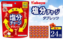 カバヤ　塩分チャージタブレッツ&nbsp;梅味&nbsp;24袋【熱中症対策&nbsp;塩分補給&nbsp;ミネラル補給&nbsp;夏バテ防止&nbsp;カリウム&nbsp;塩分タブレット&nbsp;塩分&nbsp;飴&nbsp;タブレット&nbsp;夏&nbsp;岡山県&nbsp;岡山市&nbsp;おすすめ&nbsp;人気&nbsp;】