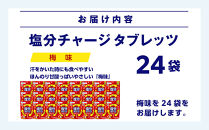 カバヤ　塩分チャージタブレッツ&nbsp;梅味&nbsp;24袋【熱中症対策&nbsp;塩分補給&nbsp;ミネラル補給&nbsp;夏バテ防止&nbsp;カリウム&nbsp;塩分タブレット&nbsp;塩分&nbsp;飴&nbsp;タブレット&nbsp;夏&nbsp;岡山県&nbsp;岡山市&nbsp;おすすめ&nbsp;人気&nbsp;】
