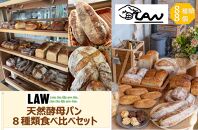 天然酵母パン　LAW　8種類食べ比べセット