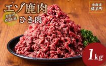 北海道 標茶町産 エゾ 鹿肉 ひき肉 1kg