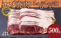北海道 標茶町産 エゾ 鹿肉 しゃぶしゃぶ用 ロース 500g