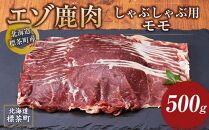 北海道 標茶町産 エゾ 鹿肉 しゃぶしゃぶ用 モモ 500g
