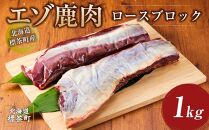 北海道 標茶町産 エゾ 鹿肉 ロース ブロック 1kg