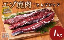 北海道 標茶町産 エゾ 鹿肉 ヒレ ブロック 1kg