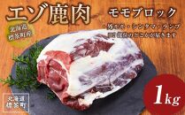 北海道 標茶町産 エゾ 鹿肉 モモ ブロック 1kg
