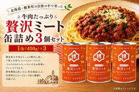 牛肉たっぷり贅沢ミート缶詰め3個セット【&nbsp;牛肉&nbsp;パスタソース&nbsp;防災&nbsp;缶詰&nbsp;手作り&nbsp;グルメ&nbsp;お取り寄せ&nbsp;標茶町&nbsp;北海道&nbsp;】