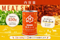 牛肉たっぷり贅沢ミート缶詰め3個セット【&nbsp;牛肉&nbsp;パスタソース&nbsp;防災&nbsp;缶詰&nbsp;手作り&nbsp;グルメ&nbsp;お取り寄せ&nbsp;標茶町&nbsp;北海道&nbsp;】