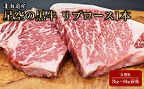 北海道産&nbsp;星空の黒牛&nbsp;リブロース1本&nbsp;未整形&nbsp;7kg～8kg前後【&nbsp;肉&nbsp;にく&nbsp;ニク&nbsp;牛肉&nbsp;牛肉赤身&nbsp;赤身&nbsp;牛肉セット&nbsp;バーベキュー&nbsp;冷凍牛肉&nbsp;贅沢牛肉&nbsp;国産牛肉&nbsp;北海道産牛肉&nbsp;道産牛肉&nbsp;簡単&nbsp;お手軽&nbsp;特製牛肉&nbsp;標茶町&nbsp;北海道&nbsp;】