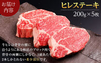 【先行予約/2026年2月以降発送】北海道産&nbsp;星空の黒牛&nbsp;ヒレステーキ&nbsp;200g×5枚【&nbsp;肉&nbsp;にく&nbsp;ニク&nbsp;牛肉&nbsp;牛肉赤身&nbsp;赤身&nbsp;牛肉セット&nbsp;バーベキュー&nbsp;冷凍牛肉&nbsp;贅沢牛肉&nbsp;国産牛肉&nbsp;北海道産牛肉&nbsp;道産牛肉&nbsp;簡単&nbsp;お手軽&nbsp;特製牛肉&nbsp;標茶町&nbsp;北海道&nbsp;】