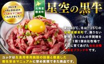北海道&nbsp;標茶町&nbsp;星空の黒牛&nbsp;ユッケ（生食牛肉真空）50g&nbsp;6パック【&nbsp;にく&nbsp;肉&nbsp;牛肉&nbsp;国産牛&nbsp;道産牛&nbsp;贅沢&nbsp;真空&nbsp;生食用&nbsp;標茶町&nbsp;北海道&nbsp;】