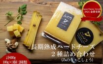 【Japan Cheese Awards 2024金賞受賞】長坂牧場チーズ工房　長期熟成ハードチーズ みのり と こしょう 100g×各3個