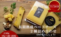 【Japan Cheese Awards 2024金賞受賞】長坂牧場チーズ工房 　長期熟成ハードチーズ２種詰め合わせ　 みのり と こしょう 100g×各2個