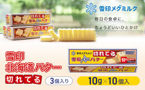切れてる&nbsp;雪印&nbsp;北海道&nbsp;バター（10g×10個入）×3個【&nbsp;乳製品&nbsp;バター&nbsp;雪印&nbsp;朝食&nbsp;ギフト　料理用&nbsp;キャンプ&nbsp;標茶町&nbsp;北海道&nbsp;】
