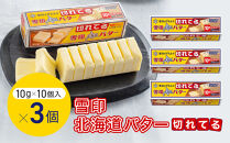 切れてる&nbsp;雪印&nbsp;北海道&nbsp;バター（10g×10個入）×3個【&nbsp;乳製品&nbsp;バター&nbsp;雪印&nbsp;朝食&nbsp;ギフト　料理用&nbsp;キャンプ&nbsp;標茶町&nbsp;北海道&nbsp;】