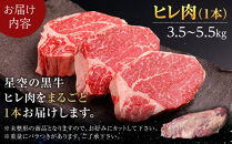 北海道産 星空の黒牛　ヒレ 1本 3.5kg～5.5kg ステーキ【 肉 にく ニク 牛肉 牛肉赤身 赤身 牛肉セット バーベキュー 冷凍牛肉 贅沢牛肉 国産牛肉 北海道産牛肉 道産牛肉 簡単 お手軽 特製牛肉 標茶町 北海道 】
