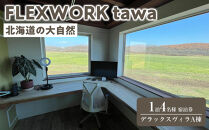 【北海道】1日2組限定&nbsp;FLEXWORK&nbsp;tawa&nbsp;4名様1泊2日宿泊券&nbsp;デラックスヴィラA棟【&nbsp;旅行&nbsp;宿泊券&nbsp;ワーケーション&nbsp;リモートワーク&nbsp;ヴィラ&nbsp;大自然&nbsp;標茶町&nbsp;北海道&nbsp;】