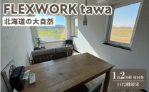 【北海道】1日2組限定&nbsp;FLEXWORK&nbsp;tawa&nbsp;2名様1泊2日宿泊券&nbsp;スタンダードヴィラB棟【&nbsp;旅行&nbsp;宿泊券&nbsp;ワーケーション&nbsp;リモートワーク&nbsp;ヴィラ&nbsp;大自然&nbsp;標茶町&nbsp;北海道&nbsp;】