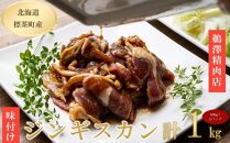 ラム肉 味付け ジンギスカン500g×2パック
