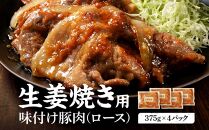北海道産 豚ロース使用 生姜焼き 味付け肉 375g×4パック 豚肉