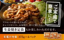 北海道産 豚ロース使用 生姜焼き 味付け肉 375g×4パック 豚肉【 肉 にく 豚肉 バーベキュー 味付け 生姜焼き キャンプ BBQ グルメ 標茶町 北海道 】