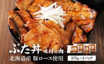 北海道産 豚ロース使用 ぶた丼 味付け肉 375g×4パック 豚肉