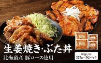 北海道産 豚ロース使用 生姜焼き・ぶた丼セット 味付け肉 375g×各2パック