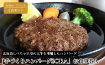 「手づくりハンバーグSORA」　SORAハンバーグ2食セット　お食事券A【&nbsp;ハンバーグ&nbsp;国産&nbsp;手づくり&nbsp;SORA&nbsp;食事券&nbsp;標茶町&nbsp;北海道&nbsp;】