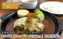 「手づくりハンバーグSORA」　Wチーズハンバーグ2食セット　お食事券B【&nbsp;ハンバーグ&nbsp;国産&nbsp;手づくり&nbsp;SORA&nbsp;食事券&nbsp;標茶町&nbsp;北海道&nbsp;】