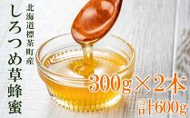 ＜北海道標茶産＞しろつめ草の蜂蜜　300g×2本　計600g