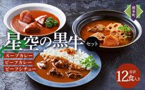 「星空の黒牛」カレー・シチュー・スープカレーセットE 12食