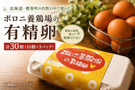 【ポロニ養鶏場】有精卵&nbsp;計30個（10個×3パック）【&nbsp;たまご&nbsp;ポロニ養鶏場&nbsp;デザート&nbsp;ケーキ&nbsp;お菓子&nbsp;標茶町&nbsp;北海道&nbsp;】