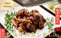 ラム肉味付けジンギスカン500g×3パック