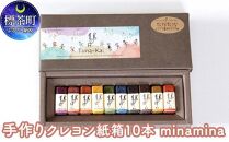 手作りクレヨン紙箱10本　minamina