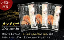 北海道産　星空の黒牛　メンチカツ（100g×3個）×3袋【 肉 牛 牛肉 和牛 国産 霜降り 冷凍 惣菜 常備食 標茶町 北海道 】