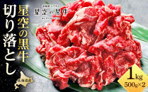 牛肉 切り落とし 北海道産 星空の黒牛 約1kg（500g×2）【 肉 にく ニク 牛肉 牛肉赤身 赤身 牛肉セット バーベキュー 冷凍牛肉 贅沢牛肉 国産牛肉 北海道産牛肉 道産牛肉 簡単 お手軽 特製牛肉 標茶町 北海道 】