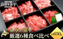 焼肉 北海道産 星空の黒牛 厳選6種 食べ比べ 約650g【 肉 にく ニク 牛肉 牛肉赤身 赤身 牛肉セット バーベキュー 冷凍牛肉 贅沢牛肉 国産牛肉 北海道産牛肉 道産牛肉 簡単 お手軽 特製牛肉 標茶町 北海道 】