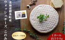 北海道標茶町　長坂牧場チーズ工房　ウォッシュチーズ このみ 1ホール500g前後