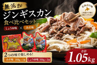 無添加ジンギスカン食べ比べセット1.05kg（しょうゆ味350g×2袋、みそ味350g×1袋）【&nbsp;肉&nbsp;にく&nbsp;羊肉&nbsp;バーベキュー&nbsp;味付け&nbsp;ジンギスカン&nbsp;キャンプ&nbsp;BBQ&nbsp;グルメ&nbsp;ヘルシー&nbsp;標茶町&nbsp;北海道&nbsp;】