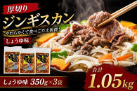 厚切りジンギスカン1.05kg（しょうゆ味350g×3袋）【&nbsp;肉&nbsp;にく&nbsp;羊肉&nbsp;バーベキュー&nbsp;味付け&nbsp;ジンギスカン&nbsp;キャンプ&nbsp;BBQ&nbsp;グルメ&nbsp;ヘルシー&nbsp;標茶町&nbsp;北海道&nbsp;】