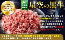 北海道標茶町 星空の黒牛 くちどけフレーク 180g×2袋入 山わさび 80g
