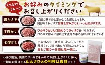 北海道標茶町 星空の黒牛 くちどけフレーク 180g×2袋入 山わさび 80g