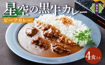 「星空の黒牛」ビーフカレー（180g）×4個