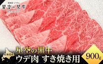 北海道産 星空の黒牛 ウデ肉 すき焼き用 900g 【 肉 にく ニク 牛肉 牛肉赤身 赤身 牛肉セット バーベキュー 冷凍牛肉 贅沢牛肉 国産牛肉 北海道産牛肉 道産牛肉 簡単 お手軽 特製牛肉 標茶町 北海道 】