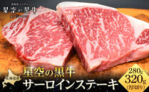 北海道産 星空の黒牛 サーロイン ステーキ 厚切り（約280～320g×1枚）【 肉 にく ニク 牛肉 牛肉赤身 赤身 牛肉セット バーベキュー 冷凍牛肉 贅沢牛肉 国産牛肉 北海道産牛肉 道産牛肉 簡単 お手軽 特製牛肉 標茶町 北海道 】